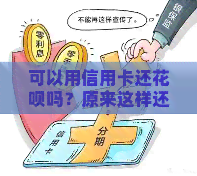 可以用信用卡还信用卡吗？原来这样还款能省下4倍手续费！