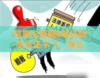 信用卡首刷6笔还款怎么还不了，怎么办？