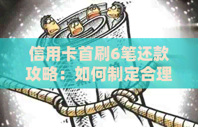信用卡首刷6笔还款攻略：如何制定合理的还款计划