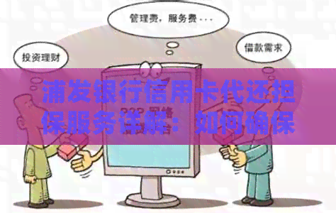 浦发银行信用卡代还担保服务详解：如何确保资金安全、操作流程及注意事项
