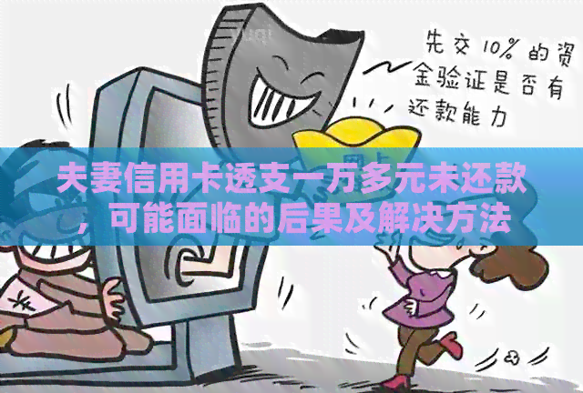 夫妻信用卡透支一万多元未还款，可能面临的后果及解决方法