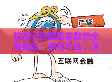 信用卡还款房贷款的全面指南：使用方法、注意事项及实践