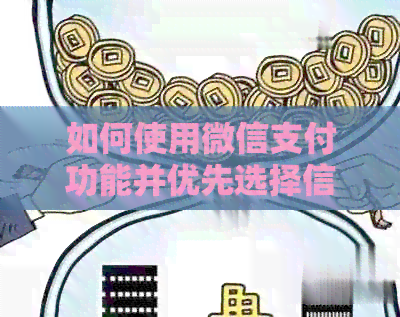 如何使用微信支付功能并优先选择信用卡进行付款？