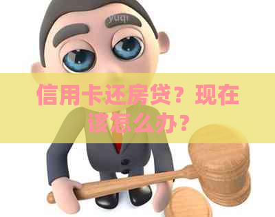 信用卡还房贷？现在该怎么办？