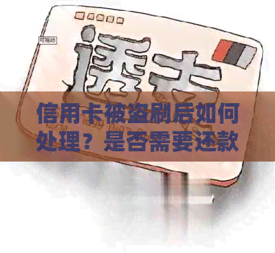 信用卡被盗刷后如何处理?是否需要还款以及防范措全面解析 信用卡被盗刷后如何处理?是否需要还款以及防范措全面解析