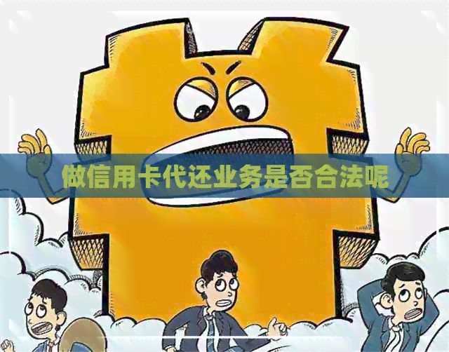 做信用卡代还业务是否合法呢