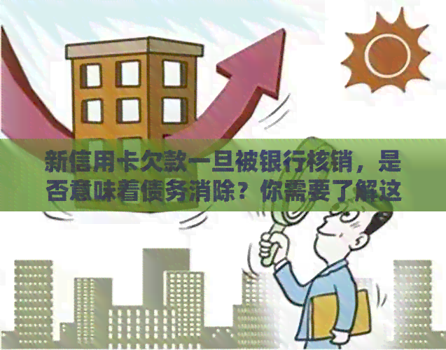 新信用卡欠款一旦被银行核销，是否意味着债务消除？你需要了解这些