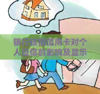银行核销信用卡对个人的影响及显示方式详解