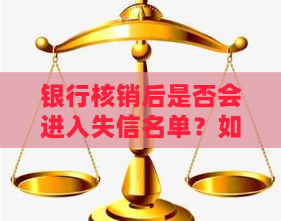 银行核销后是否会进入失信名单？如何避免这种情况发生？