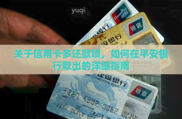 关于信用卡多还款项，如何在平安银行取出的详细指南