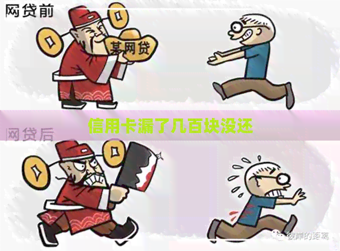 信用卡漏了几百块没还