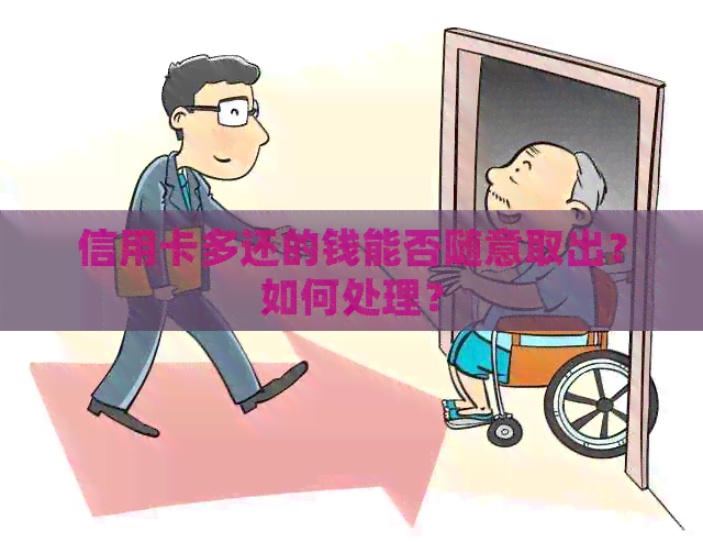 信用卡多还的钱能否随意取出？如何处理？