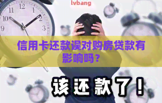 信用卡还款误对购房贷款有影响吗？