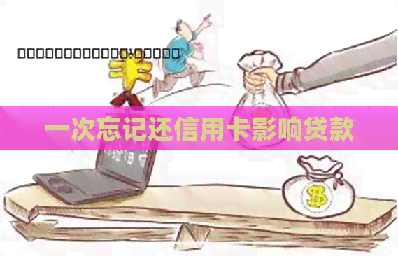 一次忘记还信用卡影响贷款