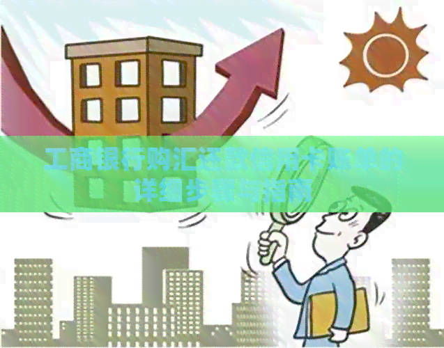 工商银行购汇还款信用卡账单的详细步骤与指南