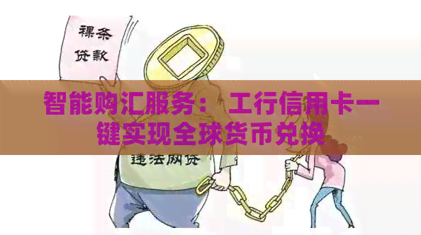 智能购汇服务： 工行信用卡一键实现全球货币兑换