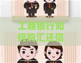 工商银行如何购汇还信用卡
