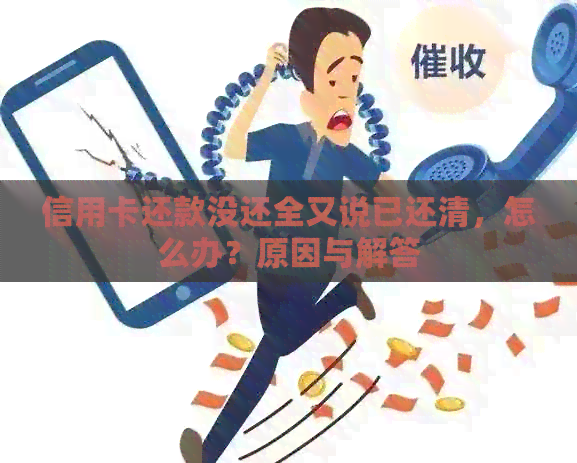 信用卡还款没还全又说已还清，怎么办？原因与解答
