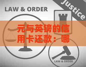 元与英镑的信用卡还款：哪个货币更划算？