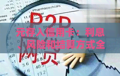 元存入信用卡：利息、风险和结算方式全解析