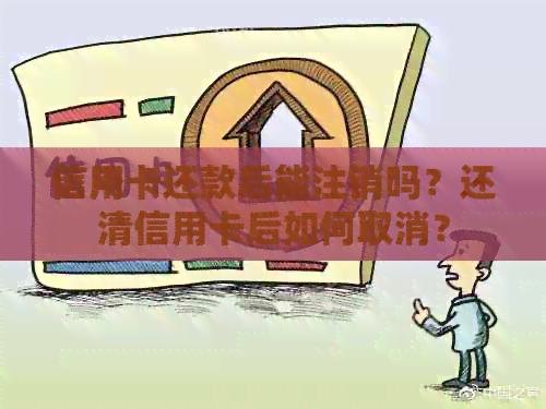信用卡还款后能注销吗？还清信用卡后如何取消？