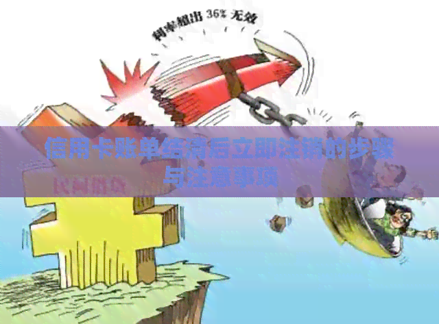 信用卡账单结清后立即注销的步骤与注意事项