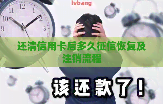 还清信用卡后多久恢复及注销流程