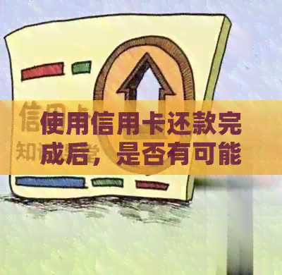使用信用卡还款完成后，是否有可能进行注销？