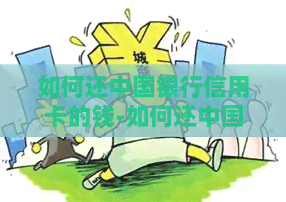如何还中国银行信用卡的钱-如何还中国银行信用卡的钱呢