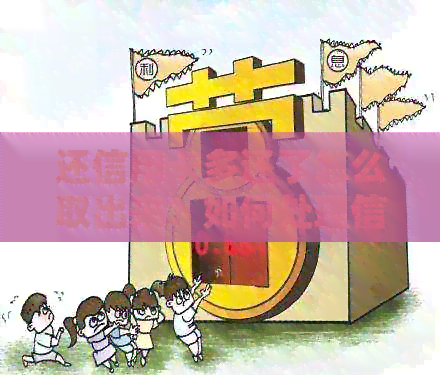 还信用卡多还了怎么取出来？如何处理信用卡还款多余的金额？