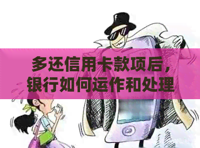 多还信用卡款项后，银行如何运作和处理？