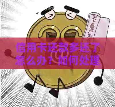 信用卡还款多还了怎么办？如何处理多余的还款金额？