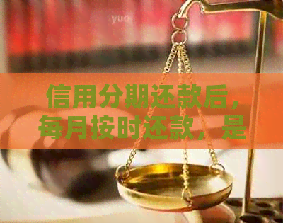 信用分期还款后，每月按时还款，是否可以随时取出款项？