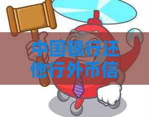 中国银行还他行外币信用卡是否可行及相关手续费问题