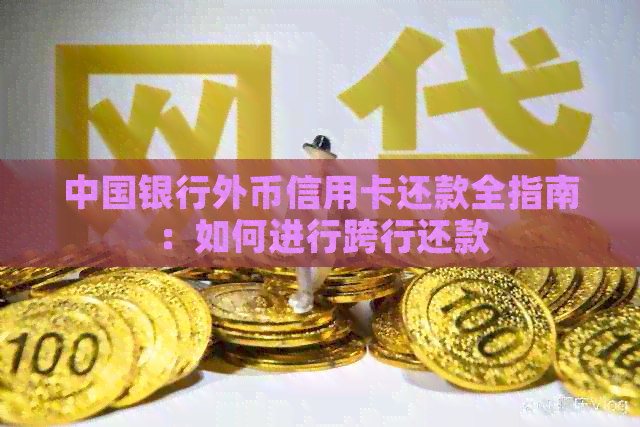 中国银行外币信用卡还款全指南：如何进行跨行还款