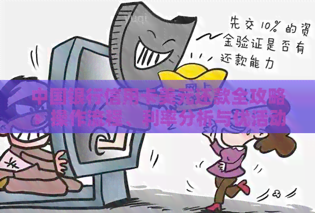 中国银行信用卡美元还款全攻略：操作流程、利率分析与优活动