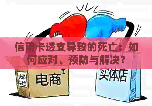 信用卡透支导致的死亡：如何应对、预防与解决？