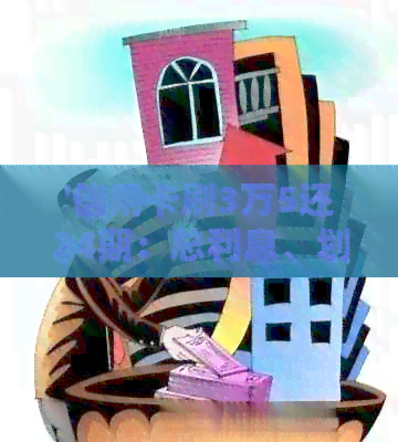 '信用卡刷3万5还24期：总利息、划算性及每月还款金额计算详解'