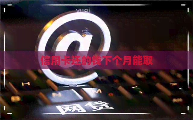 信用卡还的钱下个月能取