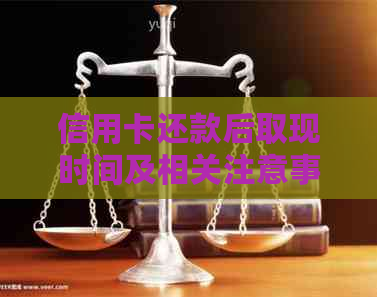 信用卡还款后取现时间及相关注意事项