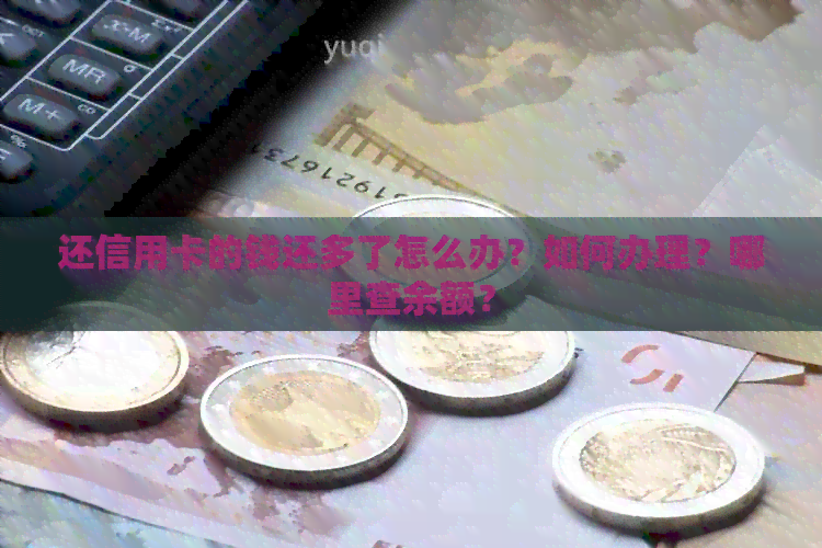 还信用卡的钱还多了怎么办？如何办理？哪里查余额？