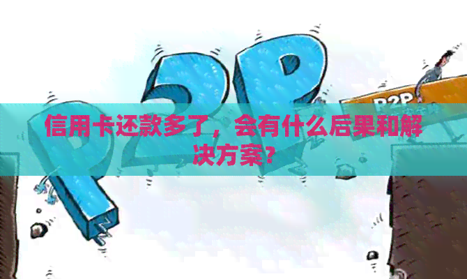 信用卡还款多了，会有什么后果和解决方案？