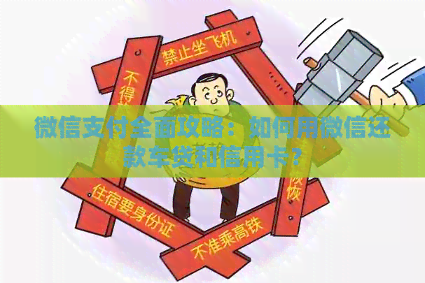 微信支付全面攻略：如何用微信还款车贷和信用卡？