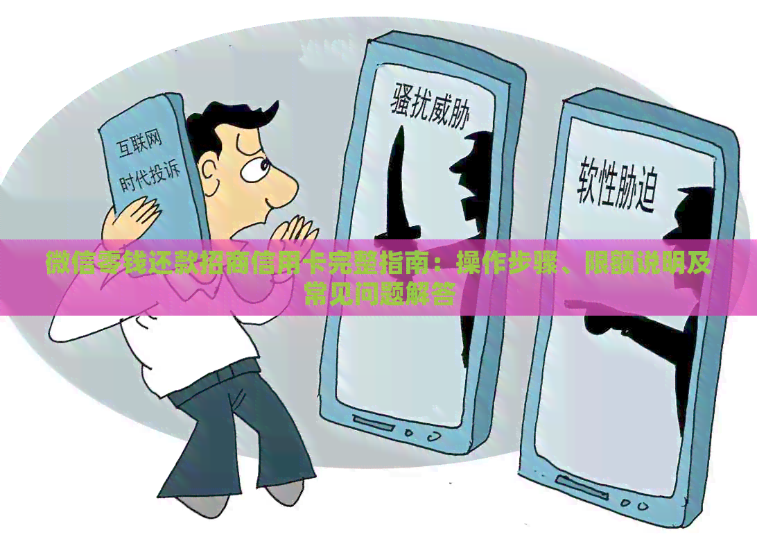 微信零钱还款招商信用卡完整指南：操作步骤、限额说明及常见问题解答