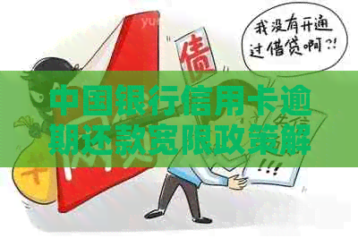 中国银行信用卡逾期还款宽限政策解析与建议