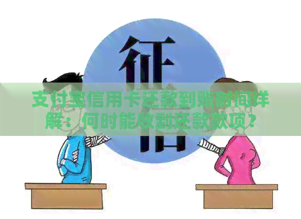 支付宝信用卡还款到账时间详解：何时能收到还款款项？