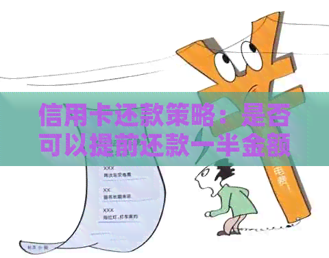 信用卡还款策略：是否可以提前还款一半金额？如何操作？