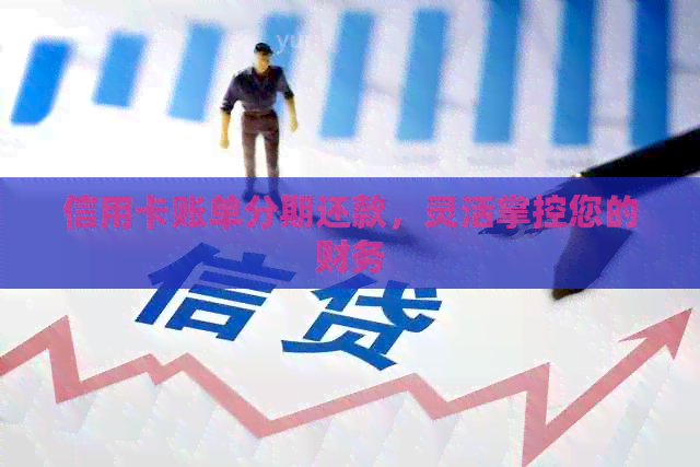信用卡账单分期还款，灵活掌控您的财务