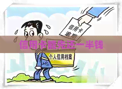 信用卡能先还一半钱