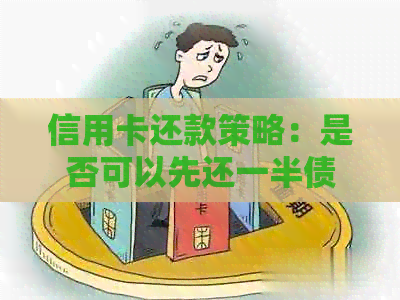 信用卡还款策略：是否可以先还一半债务再取款？